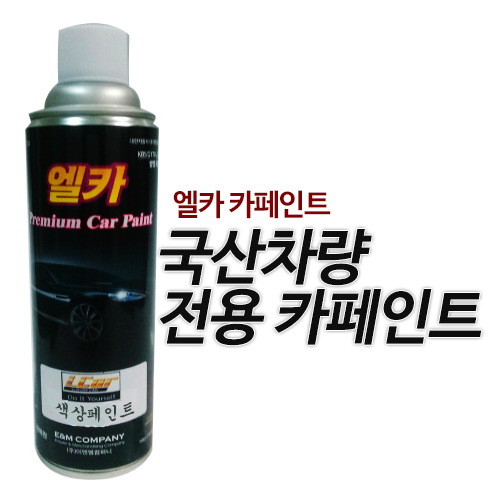 국내차 페인트 (같은종류 2개이상 구매시 할인)